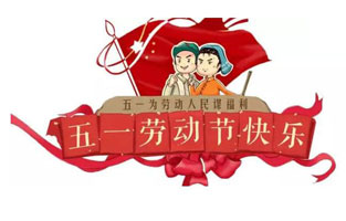 在勞動(dòng)節(jié)即將到來(lái)之際，蘇州雷爾沃向電器公司所有辛勤的勞動(dòng)者致敬：五一國(guó)際勞動(dòng)節(jié)快樂(lè)！你工作的樣子，真美！